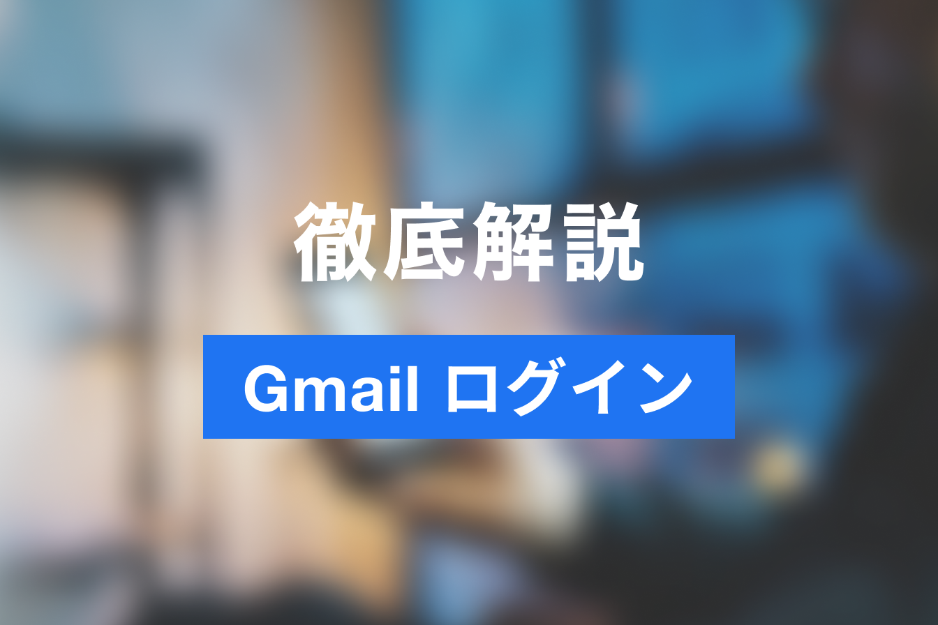 Gmailのログイン方法｜実際の画面イメージを見ながらわかりやすく紹介