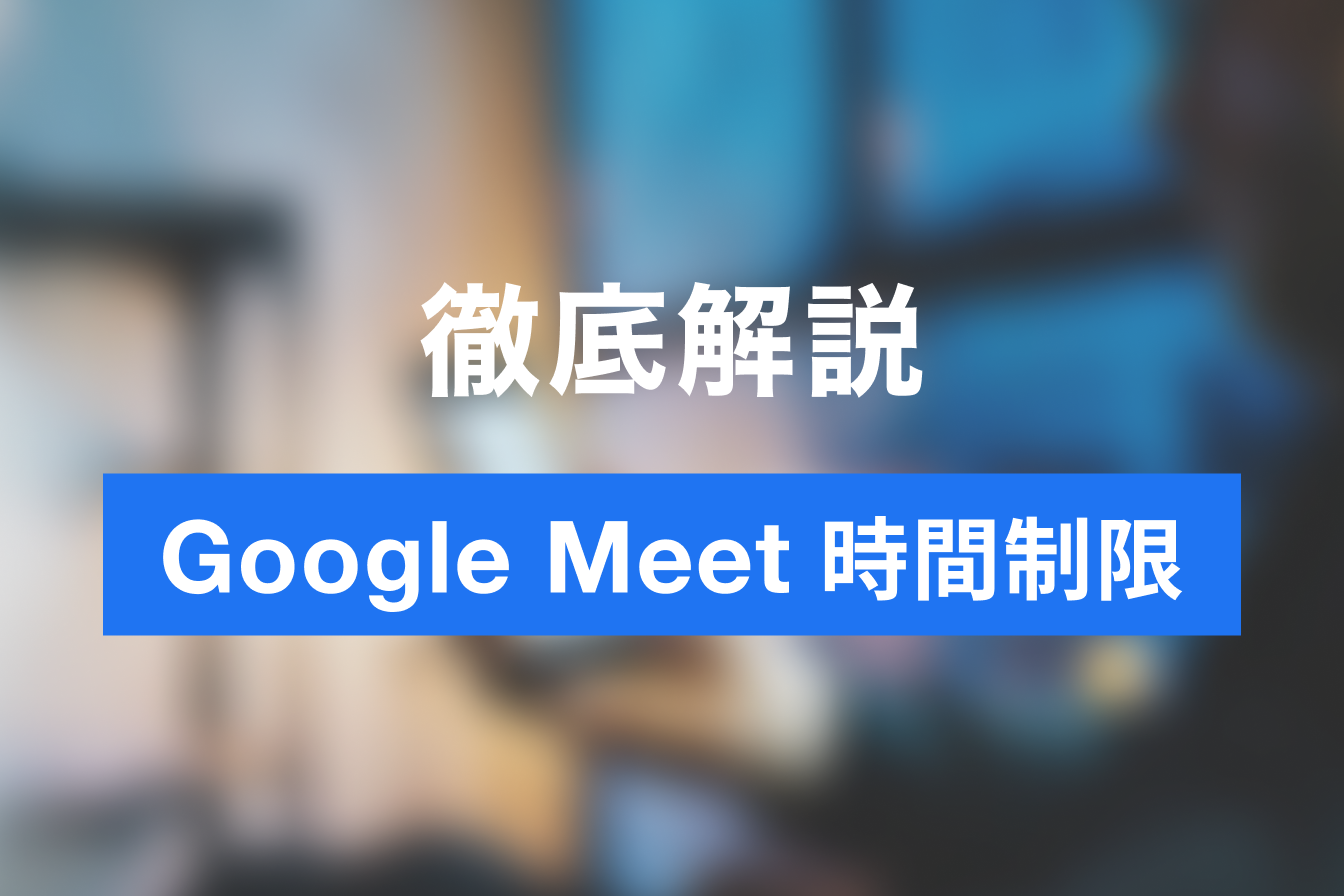 Google Meet の時間制限とは？無料版 有料版、他のWeb会議との違いを解説
