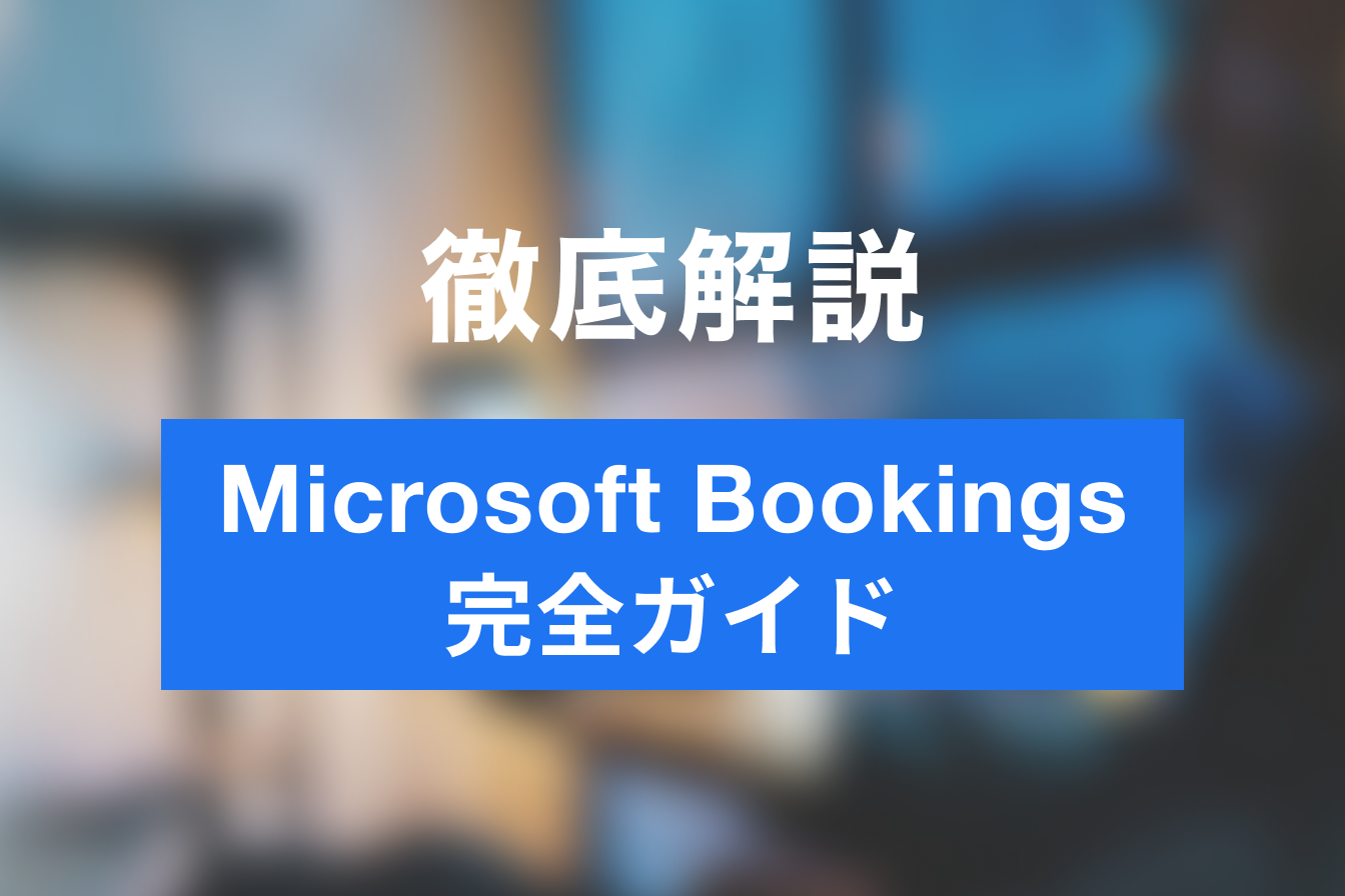 【最新・完全版】Microsoft Bookings徹底完全ガイド