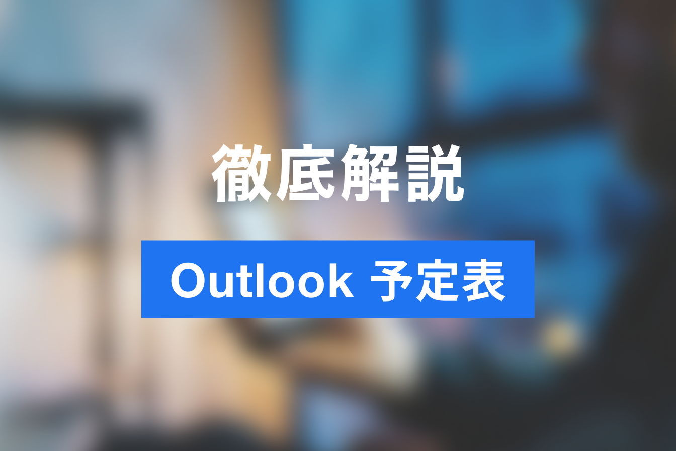 【最新版・完全版】Outlook予定表とは？使い方を徹底ガイド