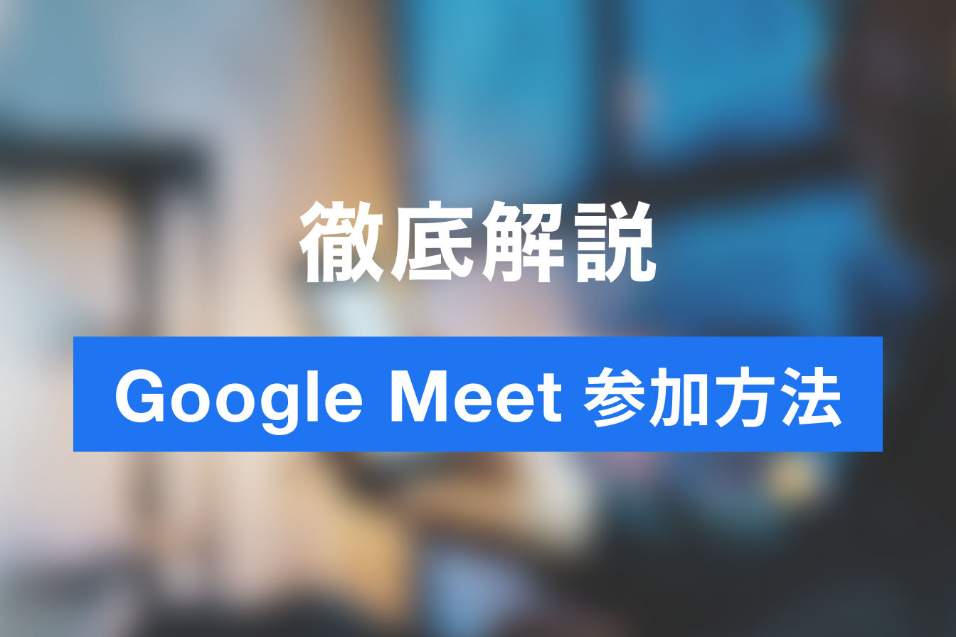 Google Meet 会議に参加する方法と招待の仕方を解説