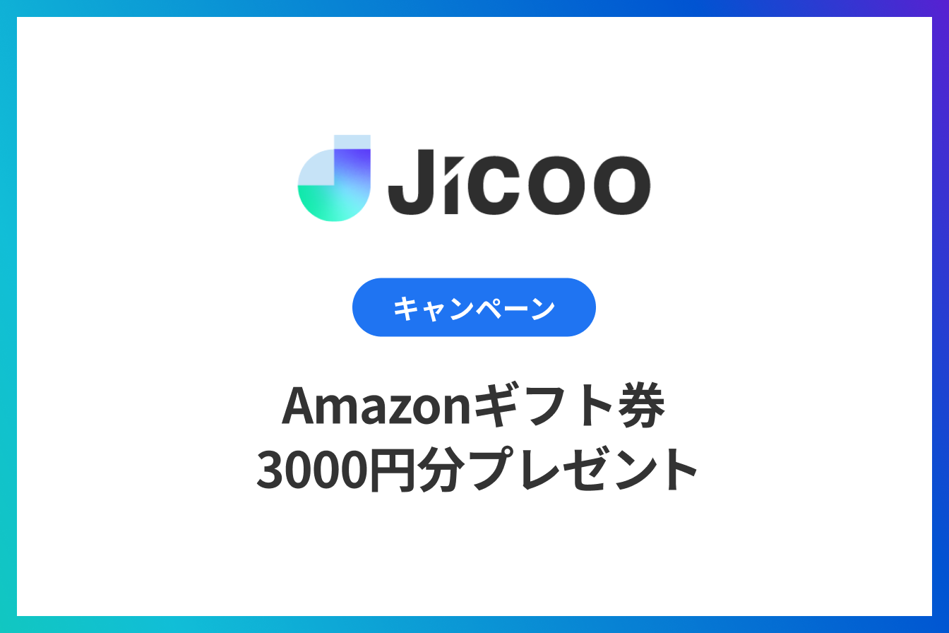 終了：Jicooを活用しよう！Amazonギフト3000円分を先着でプレゼント