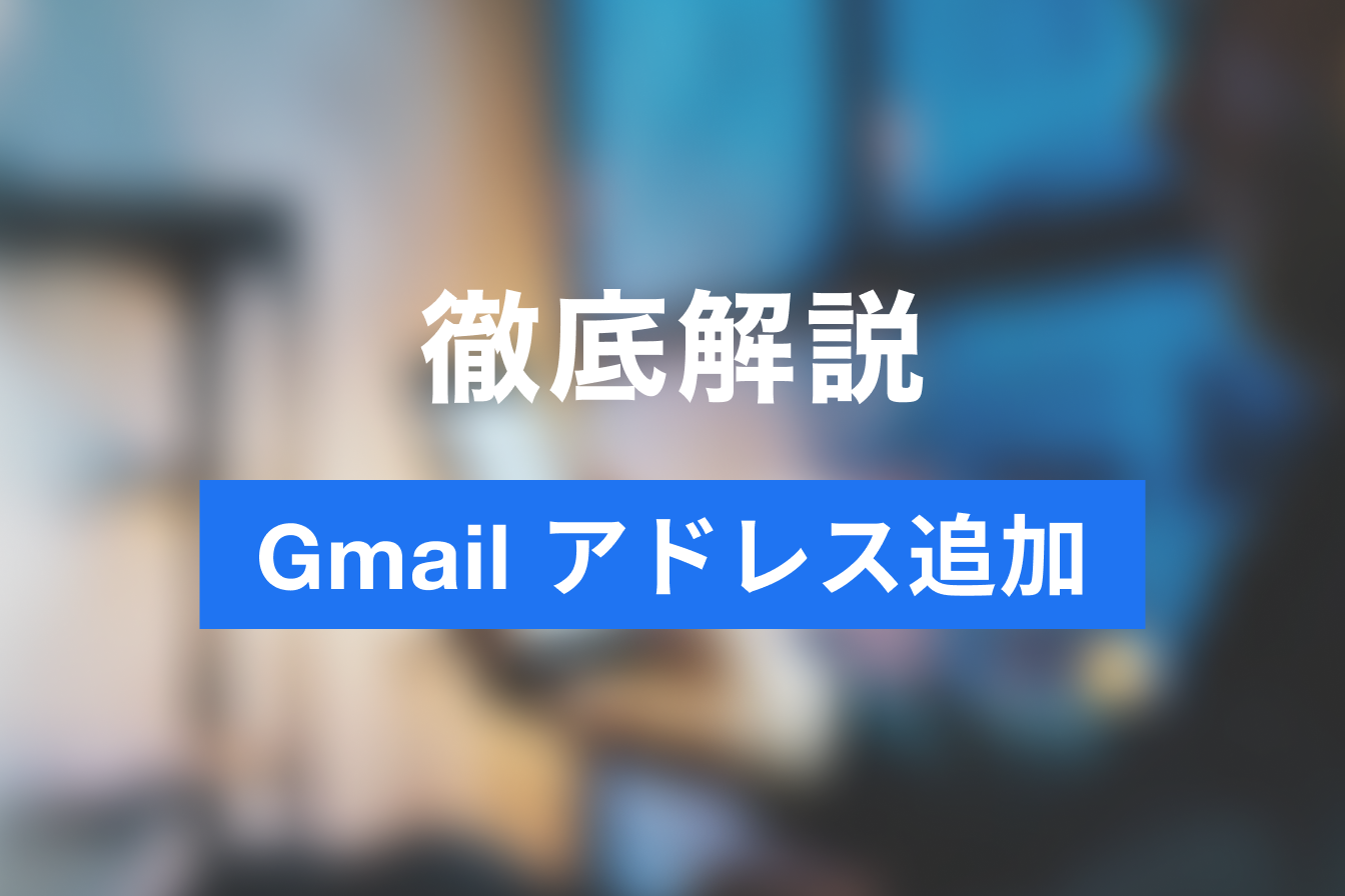 Gmailアドレスを追加する2つの方法とは？複数のアドレスを1台で管理するには Jicoo