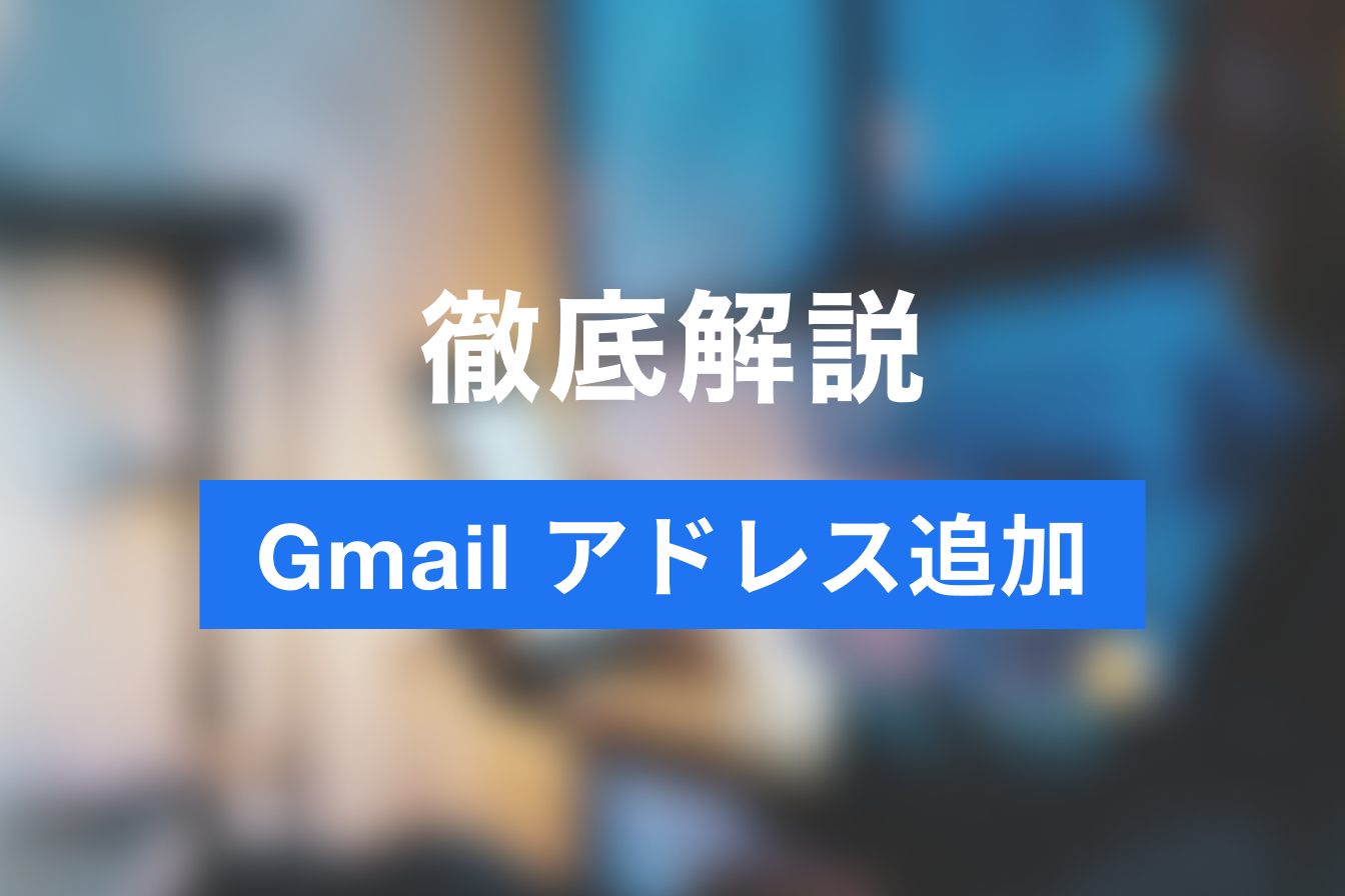 Gmailアドレスを追加する２つの方法とは？複数のアドレスを１台で管理するには