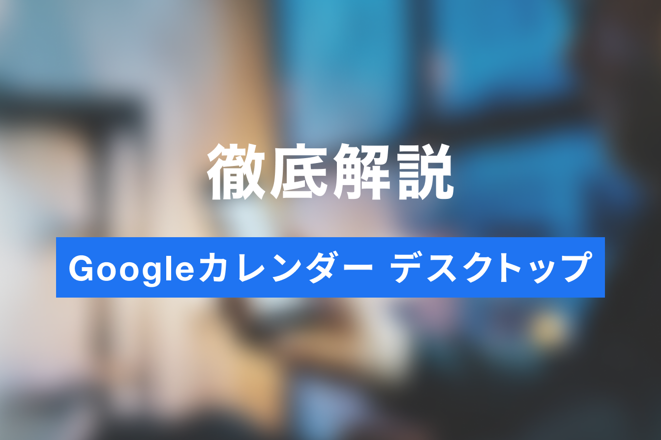 ワンクリックで予定を確認 ！Googleカレンダーをデスクトップ表示する方法5選