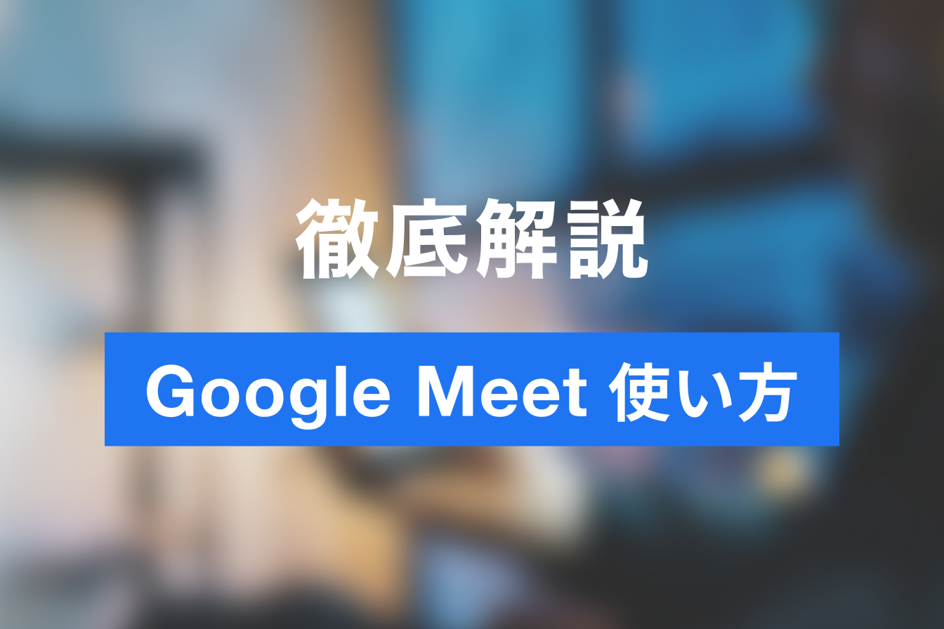 Google Meetの使い方！もっとWeb会議を実施しよう