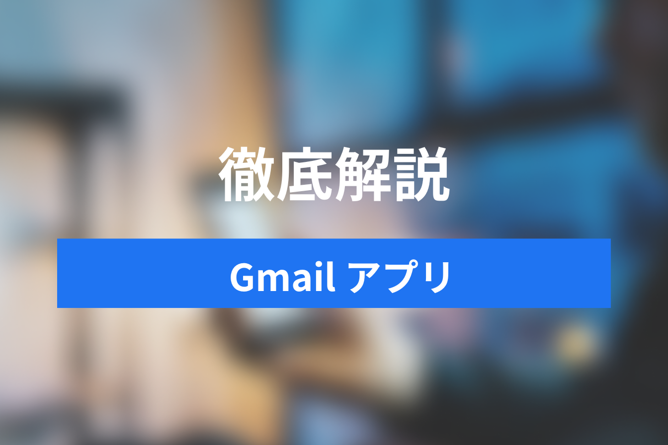 Gmailアプリの使い方とは？アプリでメール管理が全て解決