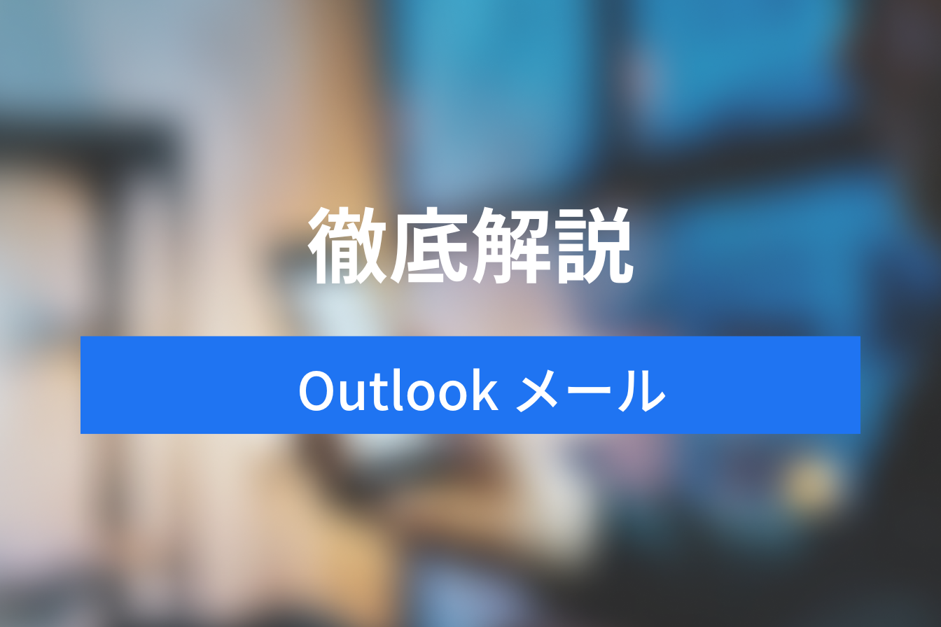 【最新版・完全版】Outlookメール 基本操作＆業務効率化テクニック徹底解説