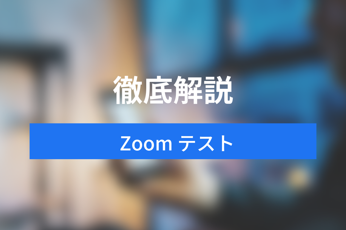 もう失敗しない！Zoomテストのやり方を徹底解説！