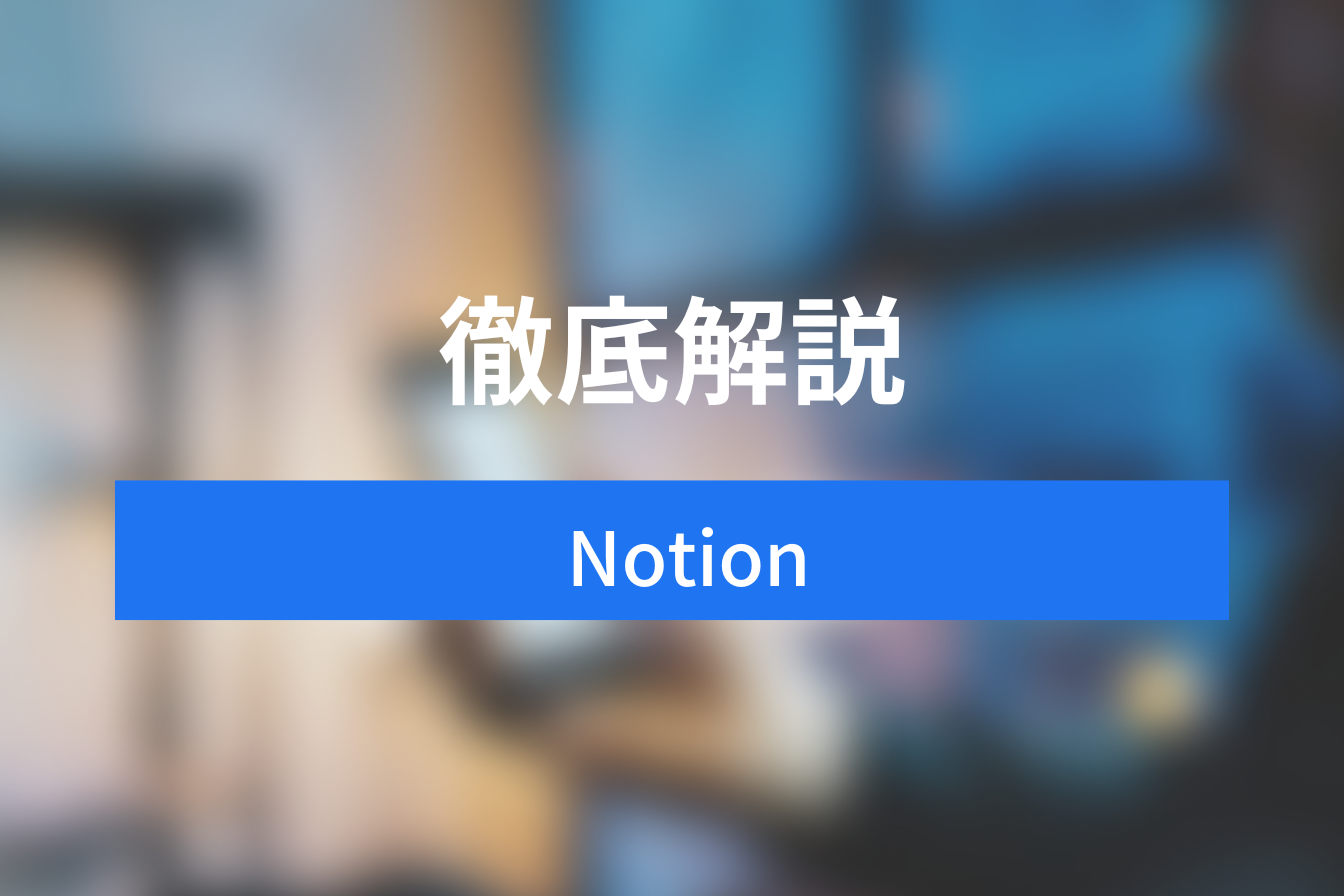 【最新・完全版】統合型ワークスペース「Notion」を徹底解説！