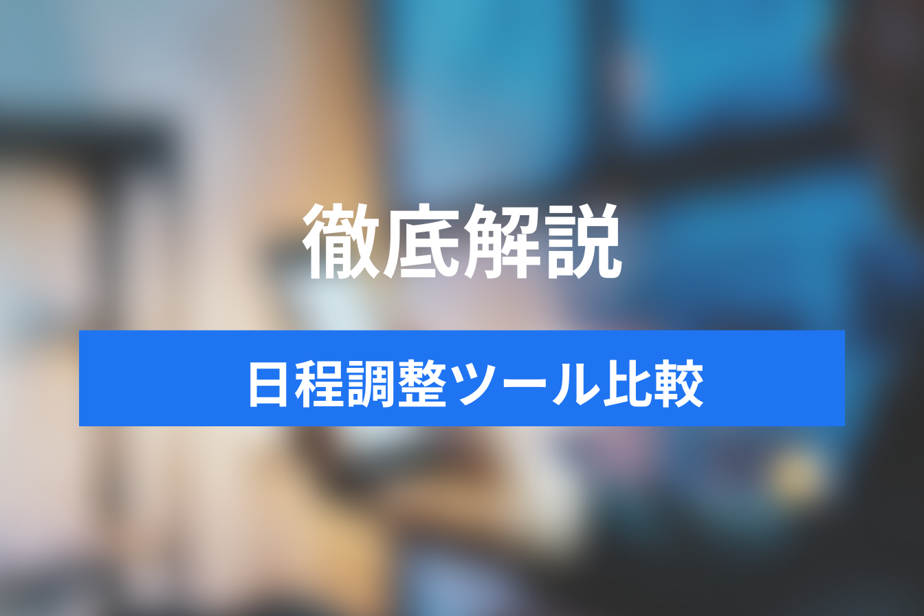 2024年最新！おすすめの日程調整ツール19選｜ビジネスで使える機能を徹底比較