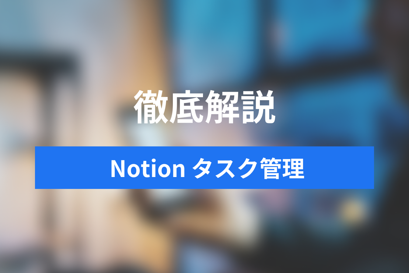 Notionタスク管理テンプレ６選！！自分にあったテンプレで業務効率をあげよう！