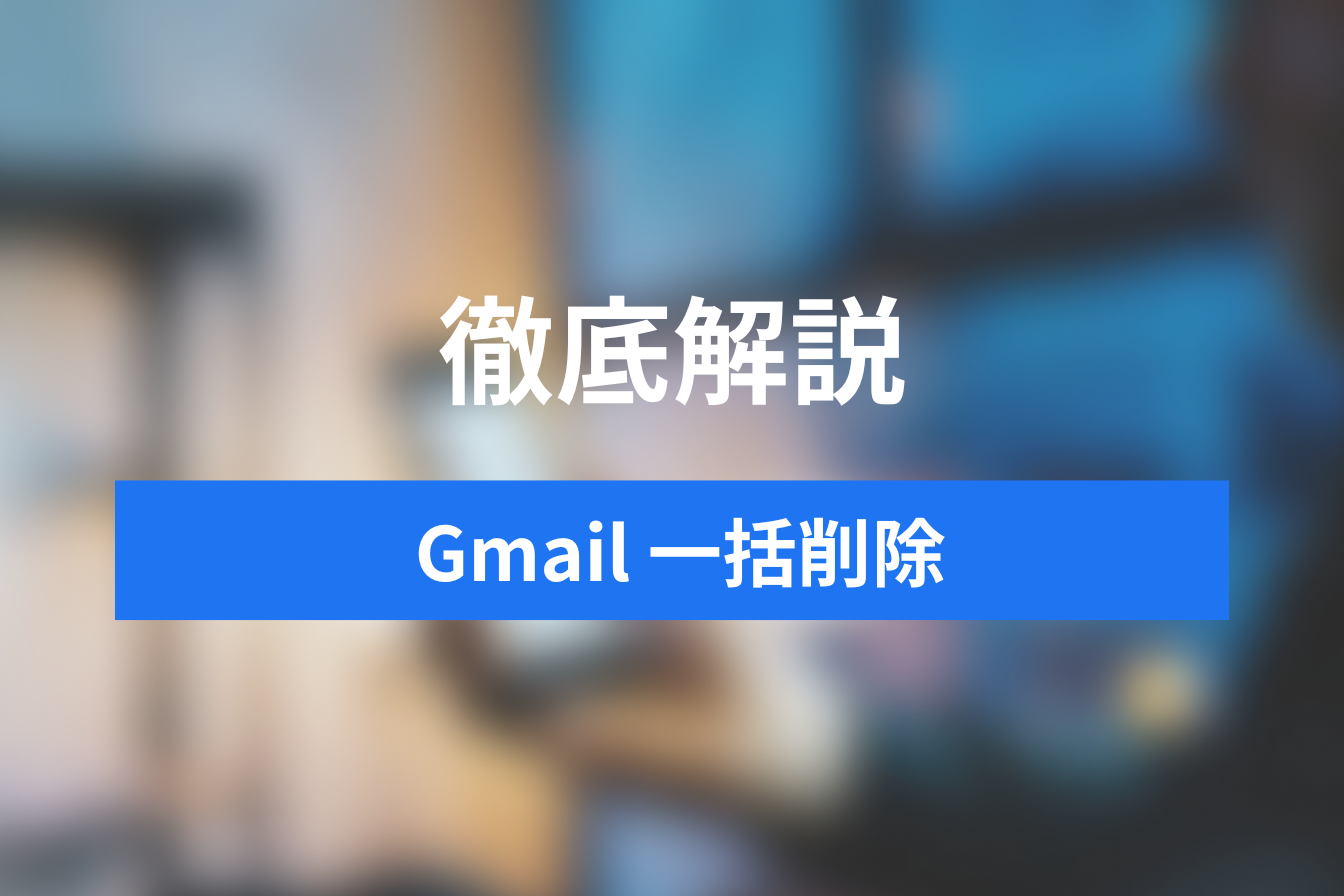簡単！Gmailで不要メールを一括削除する方法