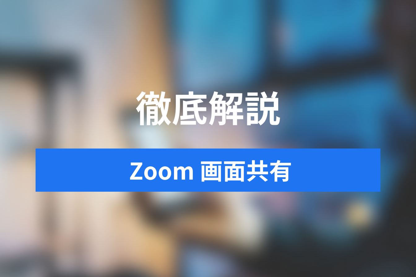 Zoomの画面共有機能とは？ホスト以外もできて便利！