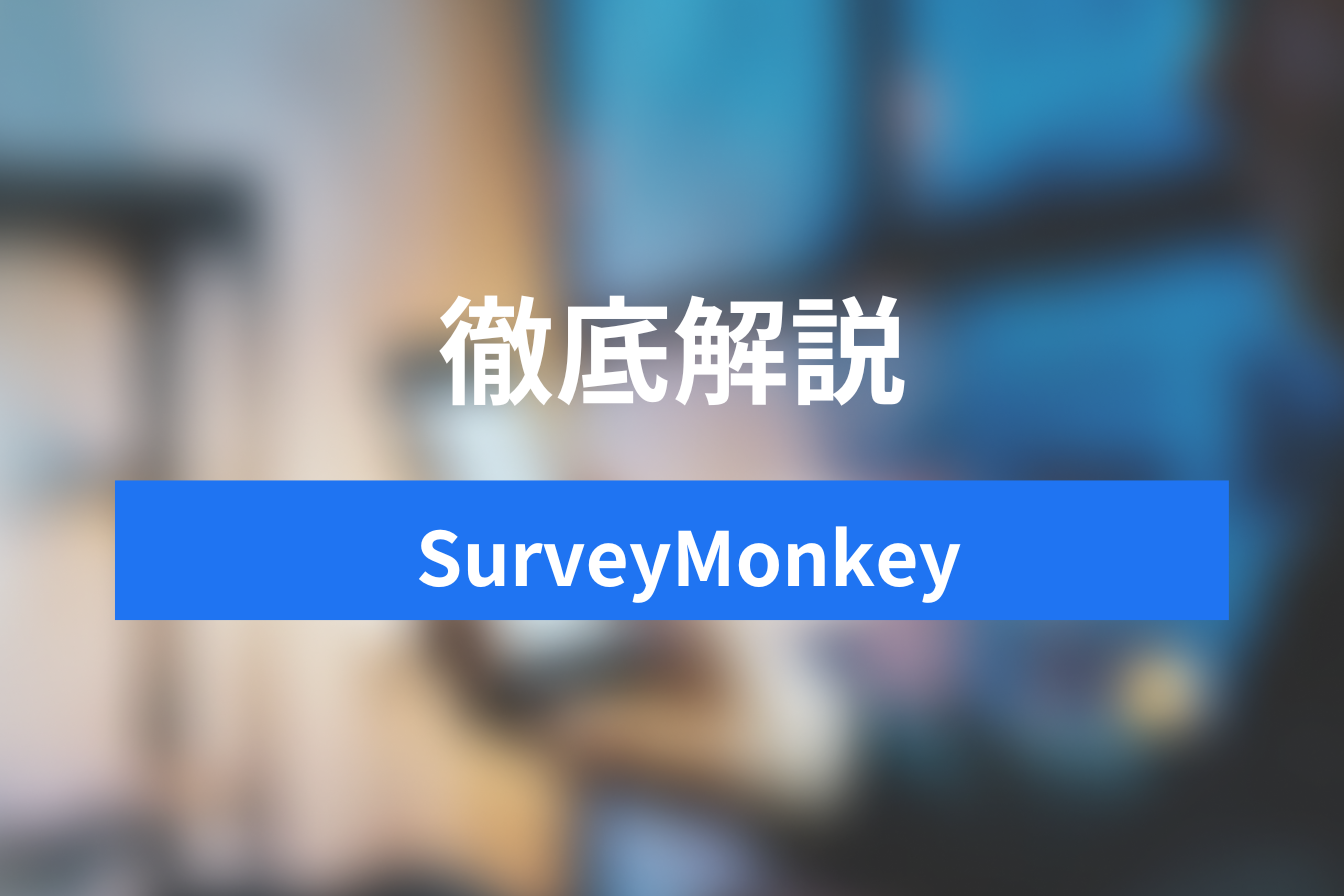 【最新・完全版】SurveyMonkey徹底完全ガイド！アンケートと情報収集-ビジネスエビデンスを得るための方法とは？