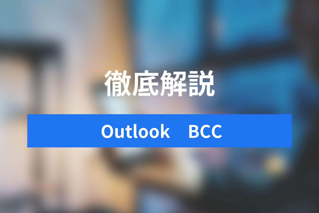 OutlookでのBCC活用完全ガイド：マナー、テクニック、セキュリティまで