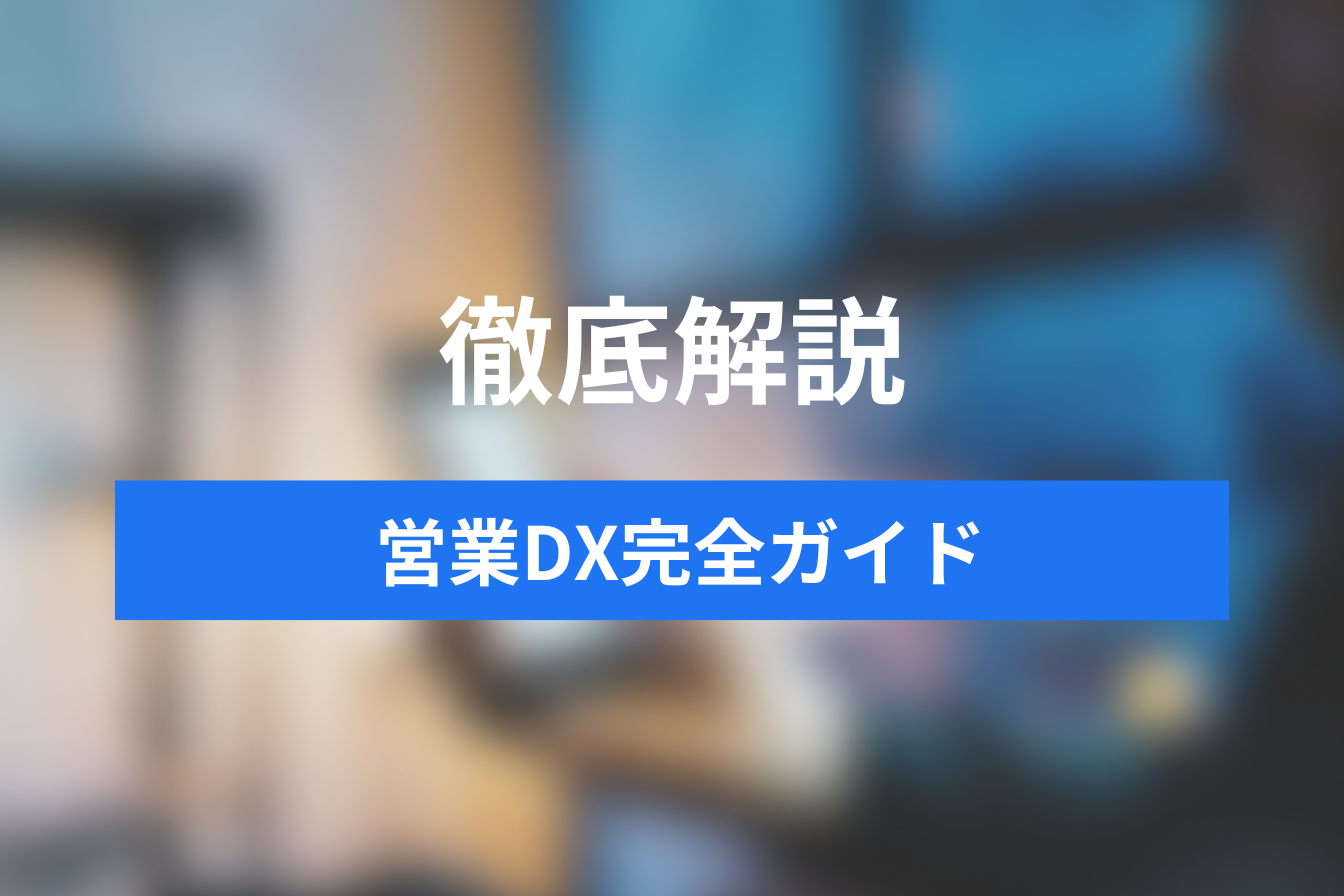 営業DX完全ガイド