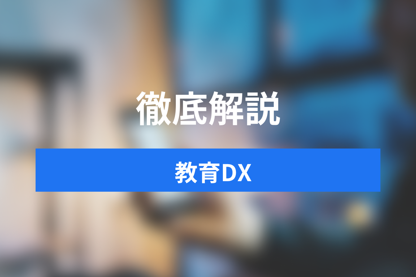 教育DXがもたらす効果とは？導入のメリットや具体的な事例について解説