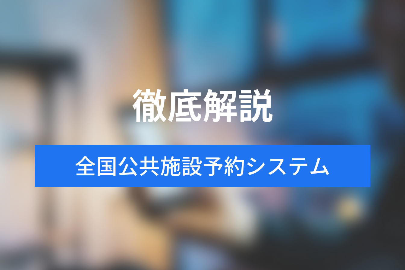 全国各地の公共施設予約システムへのリンクを網羅！あなたの地域にぴったりの施設を簡単検索