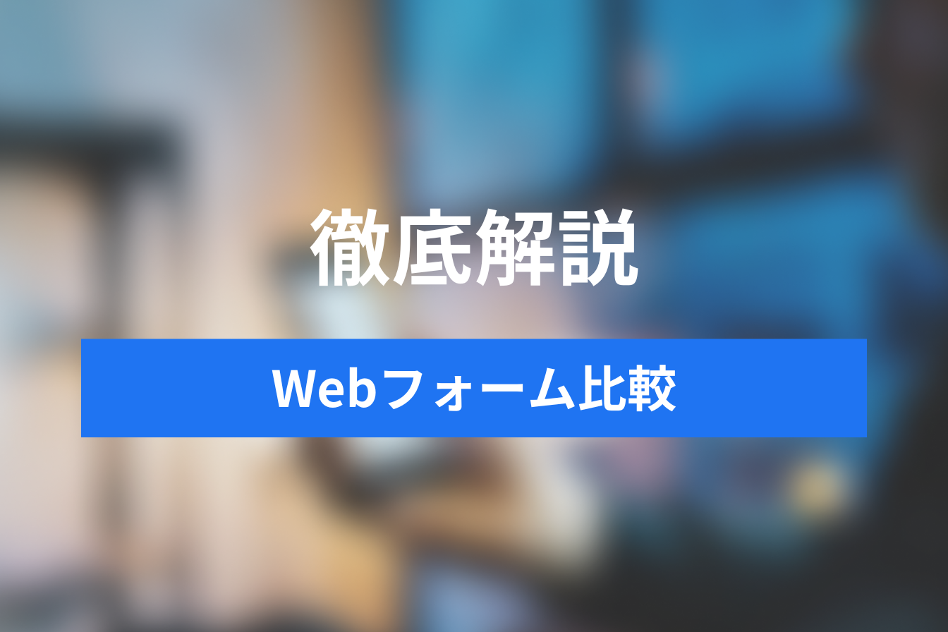 【2025年版】Webフォーム作成ツール徹底比較！選び方から人気15選、ビジネス活用術まで完全ガイド