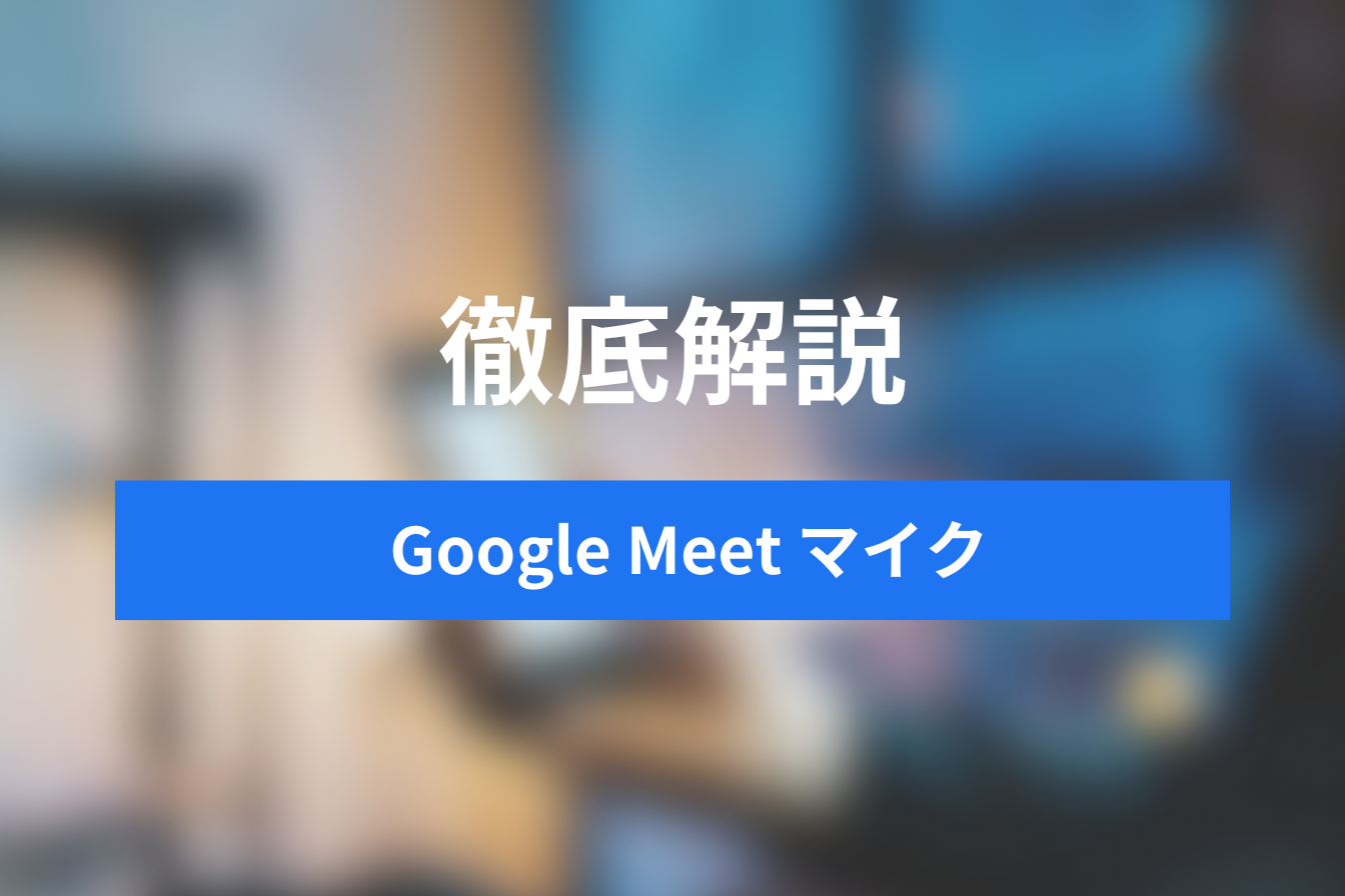 【Google Meetでマイクが使えない】原因と対処法を徹底解説