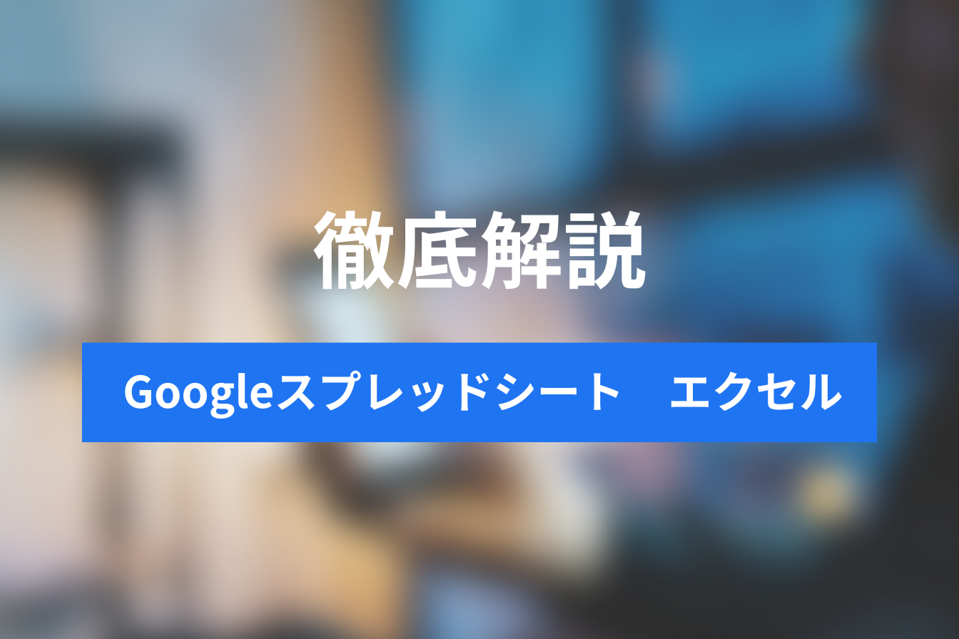 Google スプレッドシートとExcelの比較ガイド：違いから変換方法まで