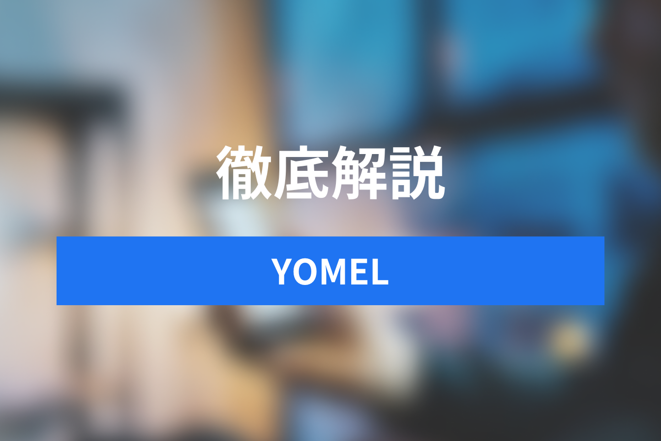 【最新・完全版】yomel(ヨメル)完全ガイド！料金・機能・評判を徹底解説｜商談解析AIの決定版